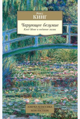 Чарующее безумие. Клод Моне и водяные лилии