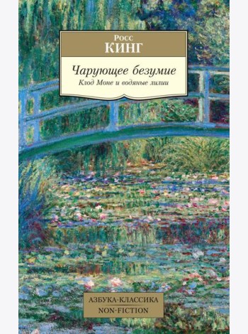 Чарующее безумие. Клод Моне и водяные лилии