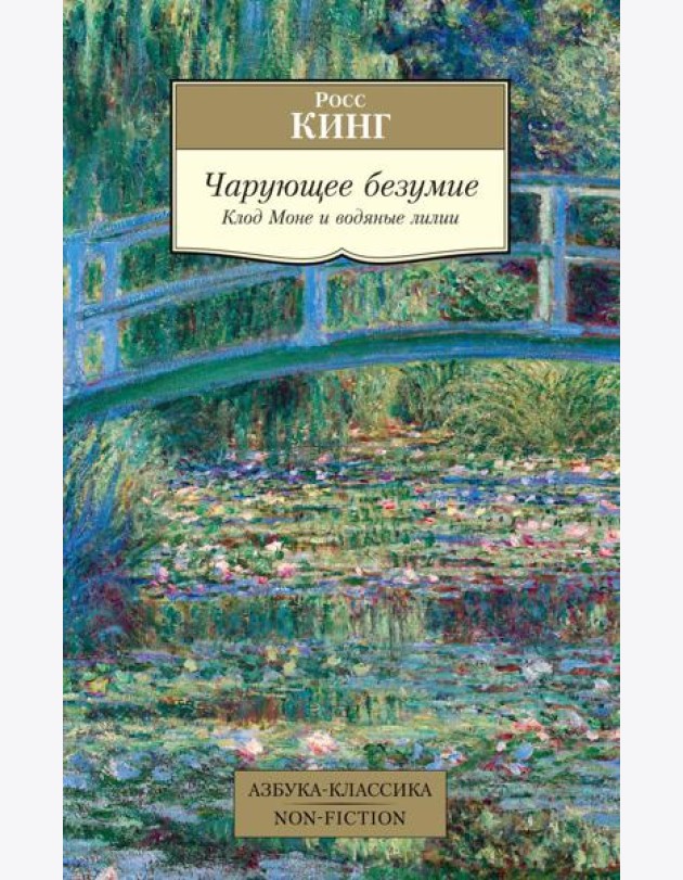 Чарующее безумие. Клод Моне и водяные лилии