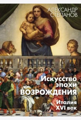 Искусство эпохи Возрождения. Италия. XVI в.