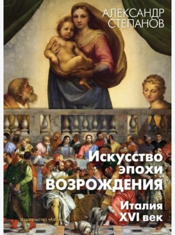 Искусство эпохи Возрождения. Италия. XVI в.