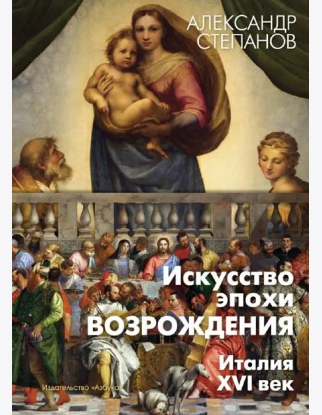 Искусство эпохи Возрождения. Италия. XVI в.