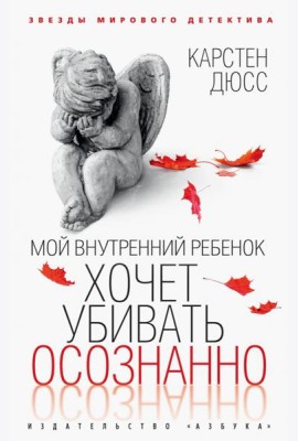 Мой внутренний ребенок хочет убивать осознанно: роман