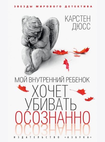 Мой внутренний ребенок хочет убивать осознанно: роман