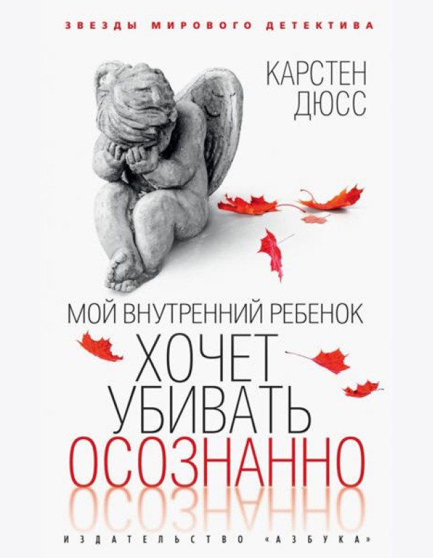 Мой внутренний ребенок хочет убивать осознанно: роман