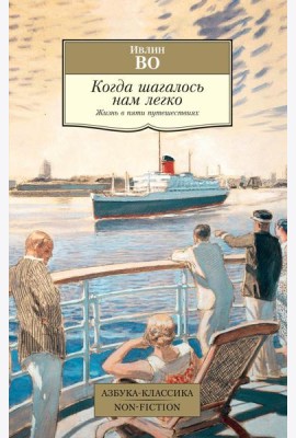 Когда шагалось нам легко. Жизнь в пяти путешествиях