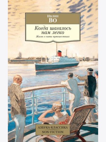 Когда шагалось нам легко. Жизнь в пяти путешествиях