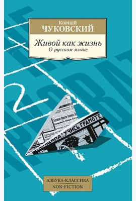 Живой как жизнь. О русском языке