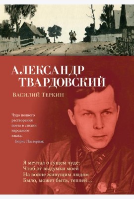 Василий Теркин: поэмы, стихотворения