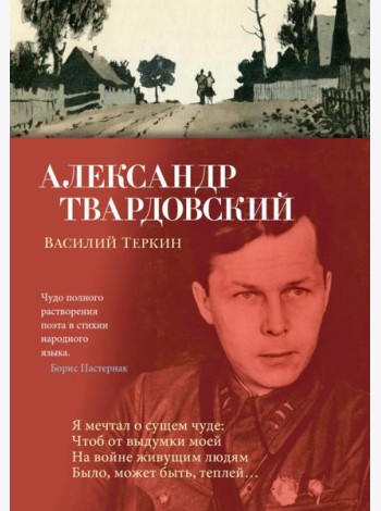 Василий Теркин: поэмы, стихотворения