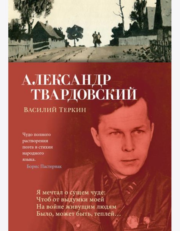 Василий Теркин: поэмы, стихотворения