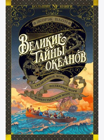 Великие тайны океанов. Средиземное море. Полярные моря. Флибустьерское море