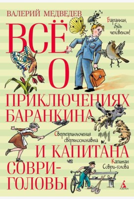 Все о приключениях Баранкина и Капитана Соври-головы: повести