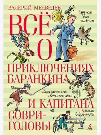 Все о приключениях Баранкина и Капитана Соври-головы: повести