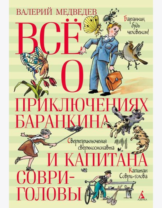 Все о приключениях Баранкина и Капитана Соври-головы: повести