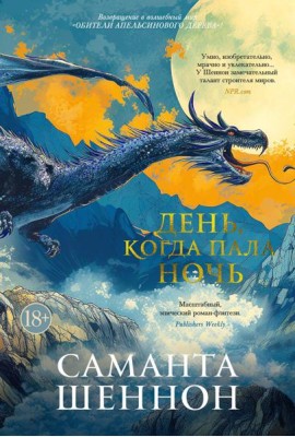 День, когда пала ночь: роман