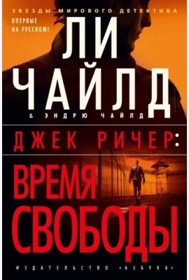Джек Ричер: Время свободы