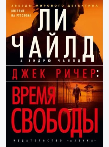 Джек Ричер: Время свободы