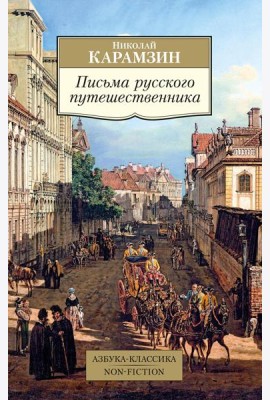 Письма русского путешественника