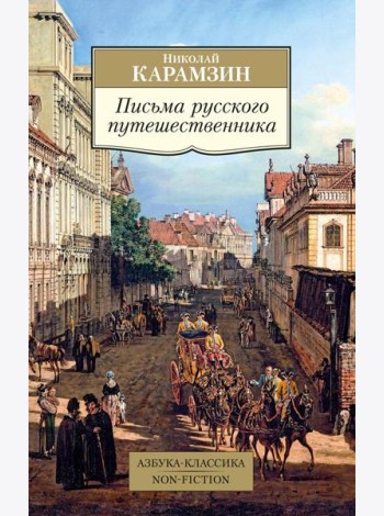 Письма русского путешественника