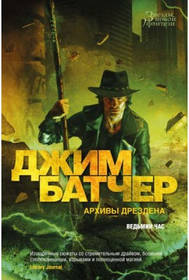 Архивы Дрездена. Ведьмин час: роман