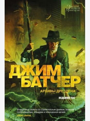 Архивы Дрездена. Ведьмин час: роман