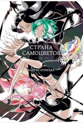 Страна самоцветов. Кн. 1