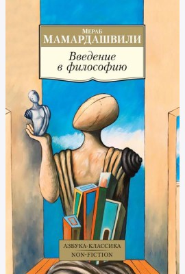Введение в философию