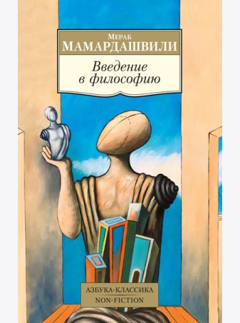 Введение в философию