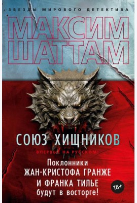 Союз хищников: роман
