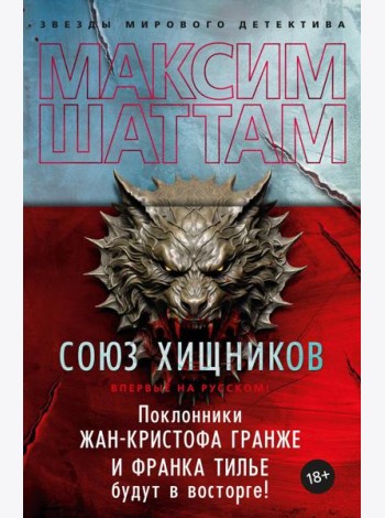 Союз хищников: роман