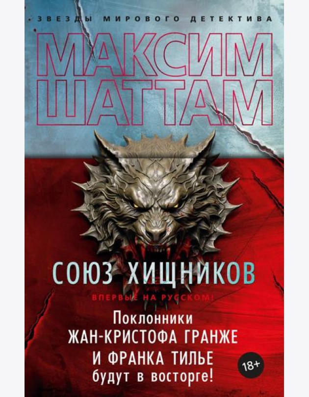 Союз хищников: роман