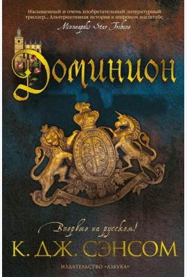 Доминион: роман