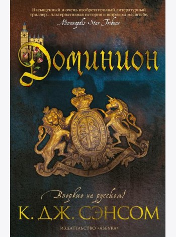 Доминион: роман