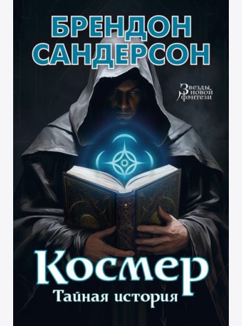 Космер. Тайная история: повести, рассказы