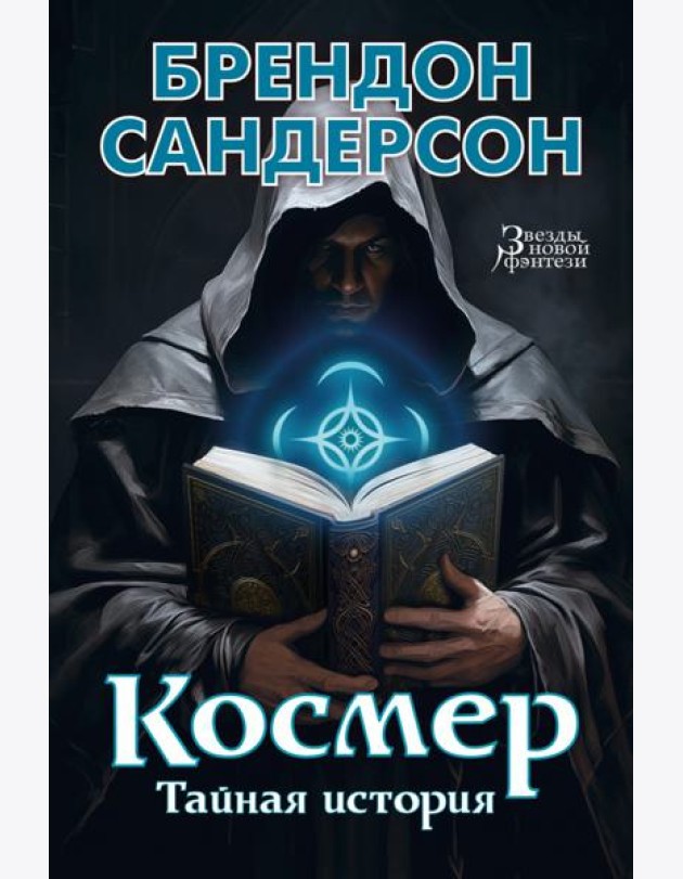 Космер. Тайная история: повести, рассказы