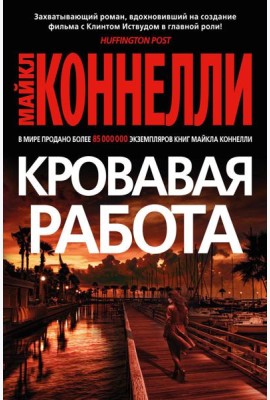 Кровавая работа: роман