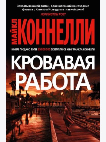 Кровавая работа: роман