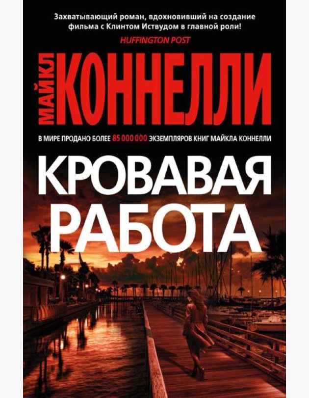 Кровавая работа: роман