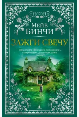 Зажги свечу