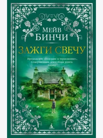 Зажги свечу