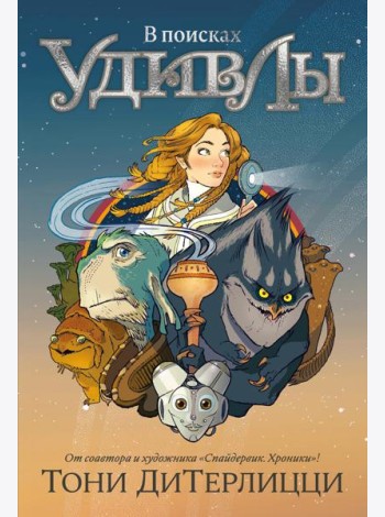 В поисках УдивЛы: роман