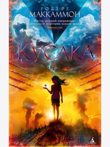 Кусака: роман (обл.)