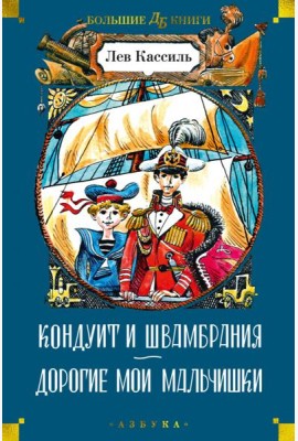 Кондуит и Швамбрания. Дорогие мои мальчишки: повести