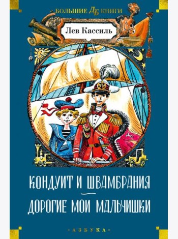 Кондуит и Швамбрания. Дорогие мои мальчишки: повести