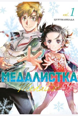 Медалистка. Кн. 1: манга