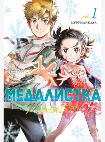 Медалистка. Кн. 1: манга