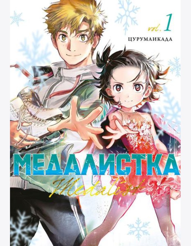 Медалистка. Кн. 1: манга