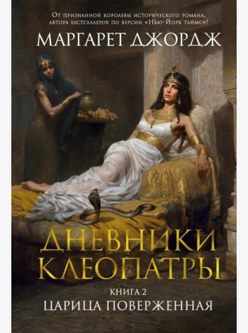 Дневники Клеопатры. Кн. 2: Царица поверженная: роман