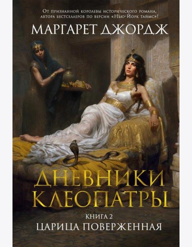 Дневники Клеопатры. Кн. 2: Царица поверженная: роман